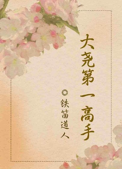 《大堯第一高手》