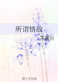 《所谓情敌》