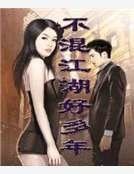 《不混江湖好多年》