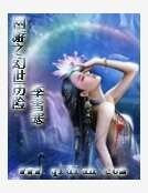 《網遊之幻世歷險》
