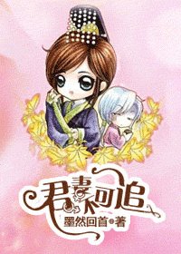 《君妻不可追》