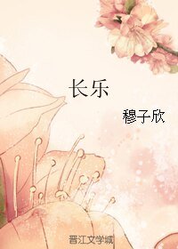 《長樂》
