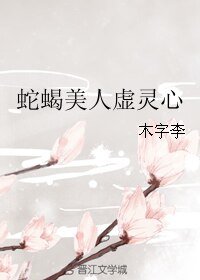 《蛇蝎美人虚灵心》
