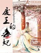 《廢王的毒妃》
