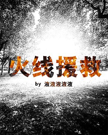 《火線援救》