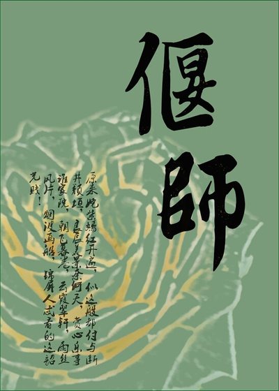 《偃师》