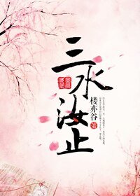 《三水汝止》