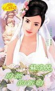 《爵爺的新娘(亞洲之鷹番外)》