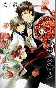 《可愛小男生VS可惡大男人》