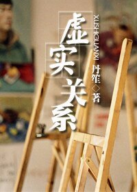 《虛實關係》