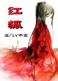 《紅狐》