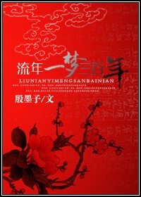 《流年一夢三百年》