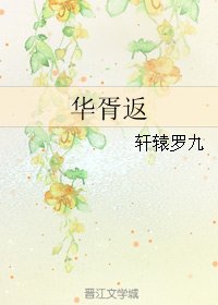 《(華胥引同人)華胥返》