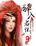 《醉入君懷》