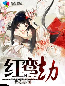 《紅鸞劫》