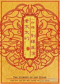 《(紅樓同人)老太太的別樣生活》