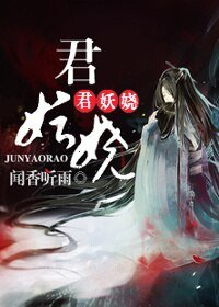 《君妖嬈》