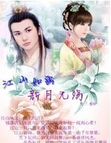 《江山如畫之新月無殤》
