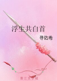 《(天下第一牙同人)浮生共白首》