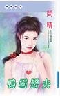 《鴨霸蠻夫(三美人系列)》