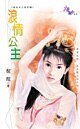 《浪情公主(貞女烈女豪放女-前世篇之三)》