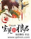 《寶兒的狼君》