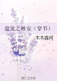 《(盘龙同人)盘龙之林安(穿书)》