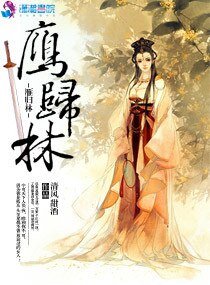 《冷暖狂妃之雁歸林》