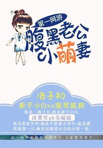 《第一網遊:税黑老公小萌妻》