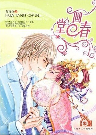 《畫堂春(原名:怎麼成為一代名太監)》