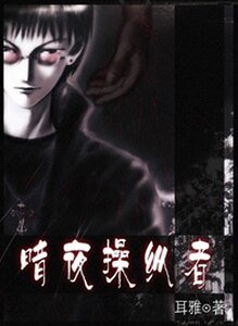 《暗夜操縱者·啖》