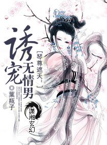 《琴尊遮天:誘寵無情男》