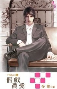 《假戲真愛(不死鳥系列之二出書版)》