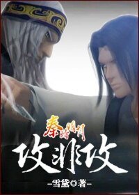 《(秦時明月同人)攻非攻》