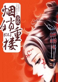 《煙鎖重樓(GL)》
