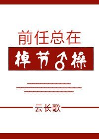 《牵任总在掉节瓜》