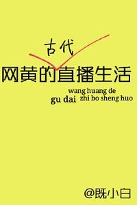 《网黄的古代直播生活》
