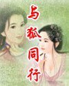 《與狐同行》