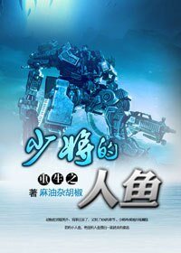 《重生少將的人魚》
