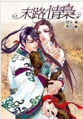 《末路情梟(出書版)》