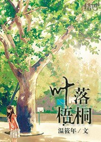 叶落梧桐