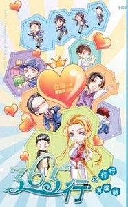 《365行之行行有曖昧(365行系列之三/出書版)》