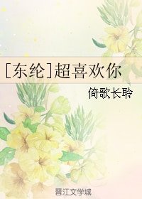 （真人同人）[東綸]超喜歡你