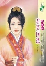 《君莫問愁(白頭吟之三)》