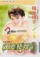 《就要使壞(紅牌情人三之一)》
