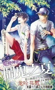 《鬼使神差之鬧鬼之夏(出書版)》