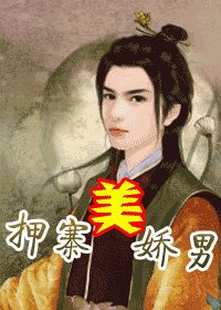 《押寨美娇男(出书版)》