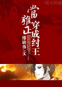 《(封神同人)當雍正穿成紂王》