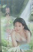 《禁忌小娘子(童養媳系列之五)》