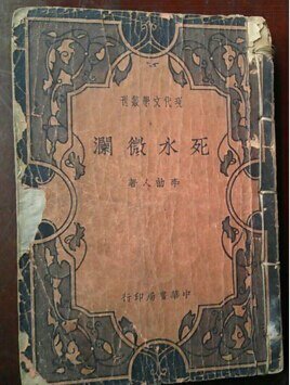 《死水微瀾(出書版)》